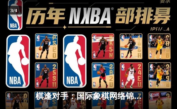 棋逢对手：国际象棋网络锦标赛惊现黑马，新锐棋手李睿智夺线上公开赛桂冠 - 3