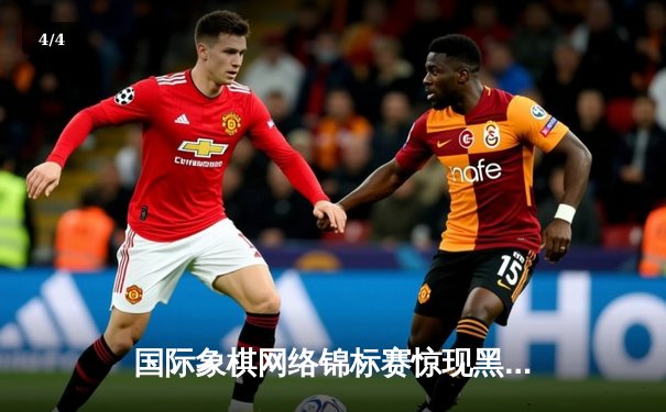 国际象棋网络锦标赛惊现黑马，官方平台保障赛事公平引热议 - 4