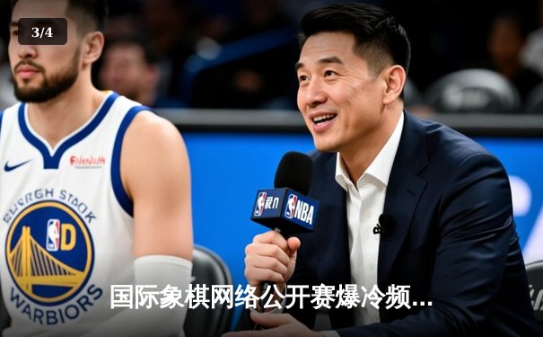 国际象棋网络公开赛爆冷频出，中国新锐棋手王皓逆转夺冠 - 3