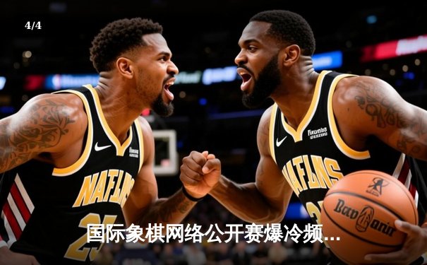 国际象棋网络公开赛爆冷频出，中国新锐棋手王皓逆转夺冠 - 4