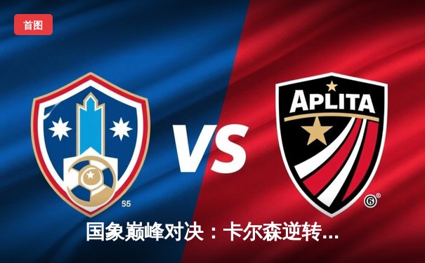 国象巅峰对决：卡尔森逆转绝杀丁立人，世界冠军赛上演惊魂一幕