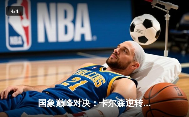 国象巅峰对决：卡尔森逆转绝杀丁立人，世界冠军赛上演惊魂一幕 - 4