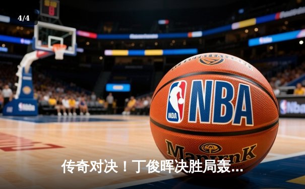 传奇对决！丁俊晖决胜局轰单杆147绝杀奥沙利文，斯诺克世锦赛再现史诗逆转 - 4