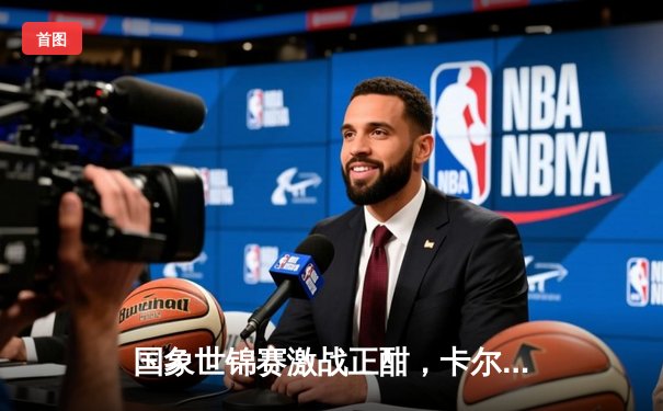 国象世锦赛激战正酣，卡尔森力克卡鲁阿纳卫冕在望