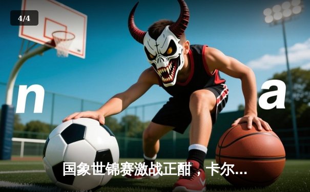 国象世锦赛激战正酣，卡尔森力克卡鲁阿纳卫冕在望 - 4