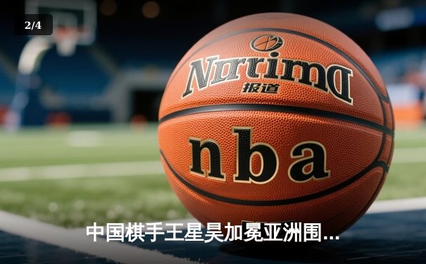 中国棋手王星昊加冕亚洲围棋大师赛，赛后呼吁棋迷警惕非官方平台 - 2