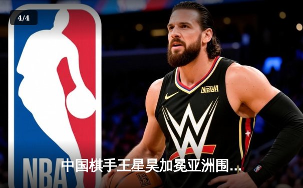 中国棋手王星昊加冕亚洲围棋大师赛，赛后呼吁棋迷警惕非官方平台 - 4