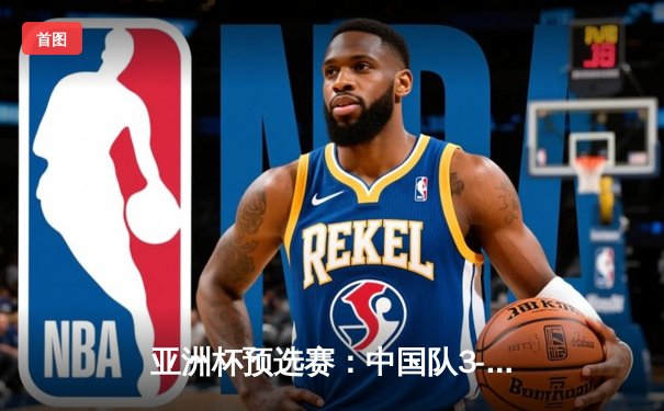 亚洲杯预选赛：中国队3-2险胜韩国，武磊梅开二度成关键先生