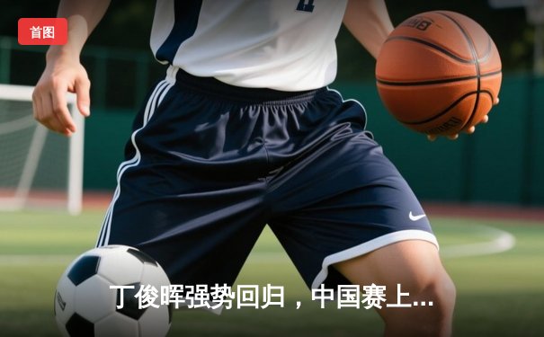 丁俊晖强势回归，中国赛上演逆转好戏晋级八强