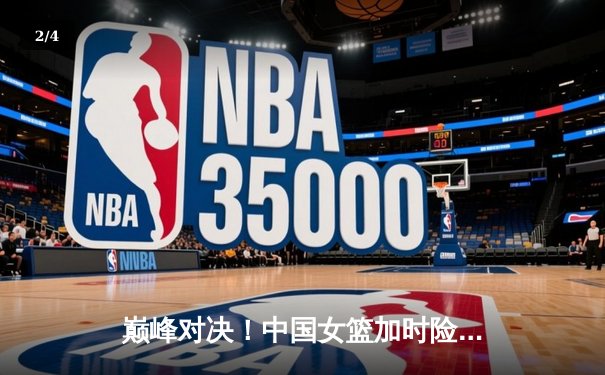 巅峰对决！中国女篮加时险胜澳大利亚，李梦30分诠释大心脏 - 2