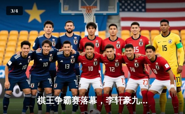 棋王争霸赛落幕，李轩豪九段鏖战逆转夺冠，人工智能辅助训练引热议 - 3