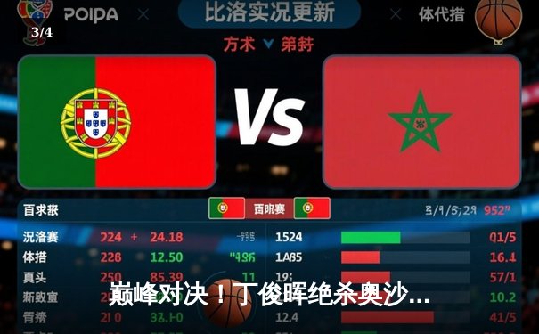 巅峰对决！丁俊晖绝杀奥沙利文，问鼎斯诺克世界公开赛冠军 - 3