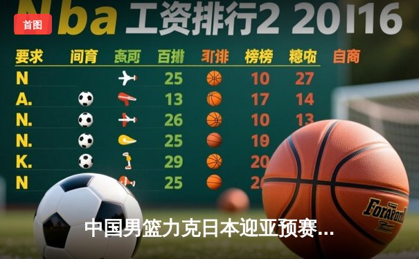 中国男篮力克日本迎亚预赛开门红，胡金秋23+13统治内线