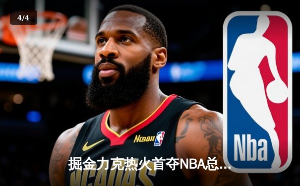 掘金力克热火首夺NBA总冠军 约基奇荣膺FMVP - 4