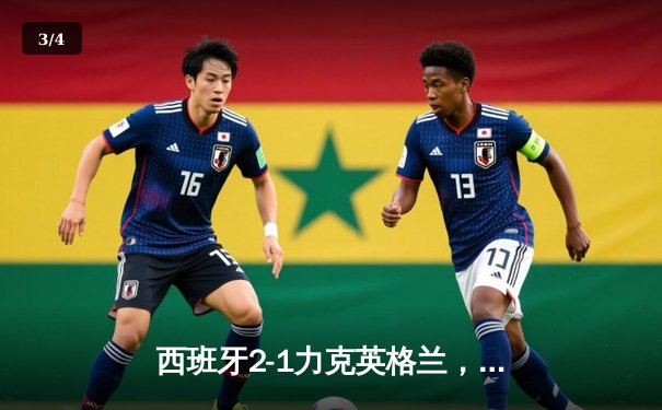 西班牙2-1力克英格兰，第四次问鼎欧洲杯 - 3