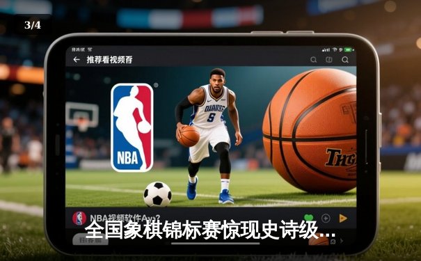 全国象棋锦标赛惊现史诗级逆转 特级大师王天一加冕双冠王 - 3