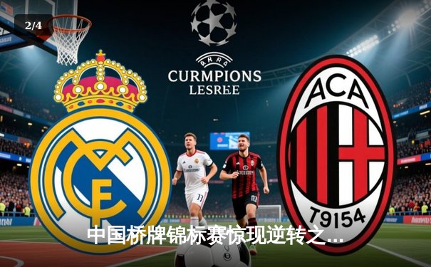 中国桥牌锦标赛惊现逆转之战 老将李明浩关键局绝杀卫冕冠军 - 2