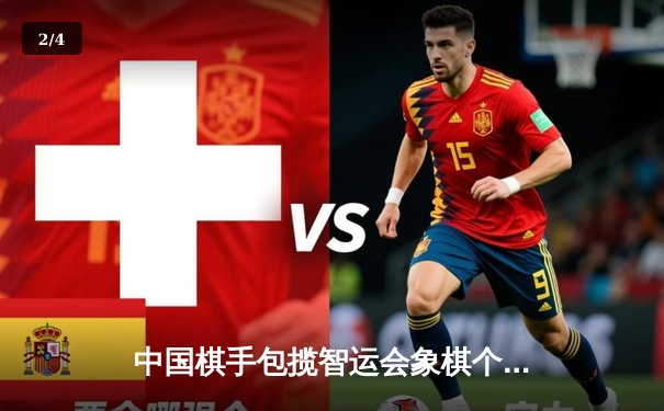 中国棋手包揽智运会象棋个人赛冠亚军，人工智能辅助训练引热议 - 2