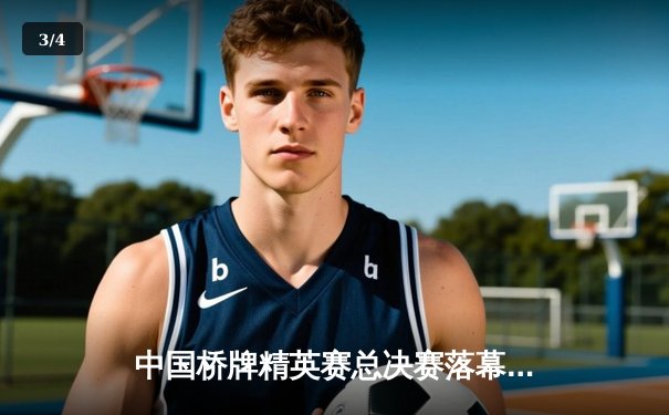 中国桥牌精英赛总决赛落幕 北京队逆转夺冠创历史 - 3