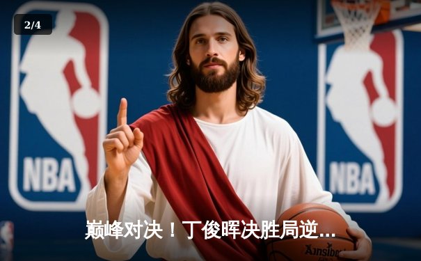 巅峰对决！丁俊晖决胜局逆转特鲁姆普，斯诺克世锦赛上演经典之战 - 2