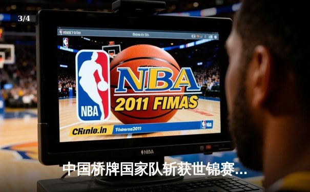 中国桥牌国家队斩获世锦赛团体金牌，老将组合关键局绝杀奠定胜局 - 3