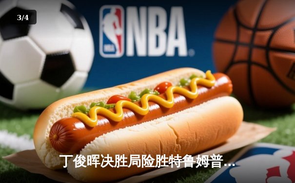 丁俊晖决胜局险胜特鲁姆普，中国龙挺进斯诺克世锦赛四强 - 3