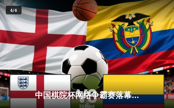 中国棋院杯网络争霸赛落幕 人工智能辅助平台成赛事新亮点 - 4