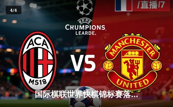 国际棋联世界快棋锦标赛落幕：卡尔森惊险卫冕，在线观赛平台成焦点 - 4