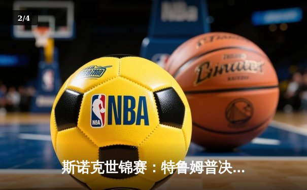 斯诺克世锦赛：特鲁姆普决胜局逆转绝杀，坦言专注是唯一秘诀 - 2