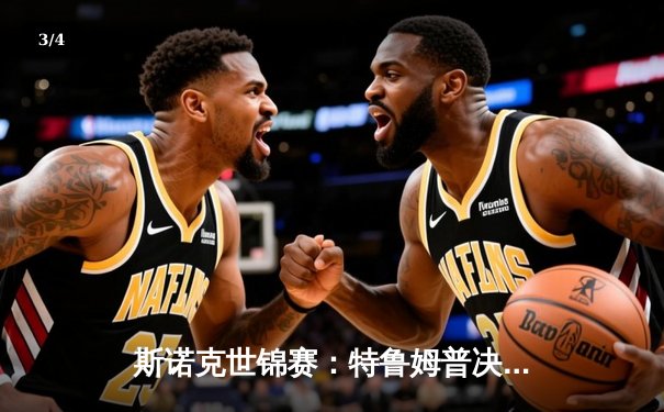 斯诺克世锦赛：特鲁姆普决胜局逆转绝杀，坦言专注是唯一秘诀 - 3