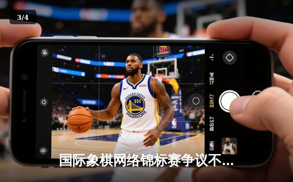 国际象棋网络锦标赛争议不断，官方认证平台成选手唯一选择 - 3